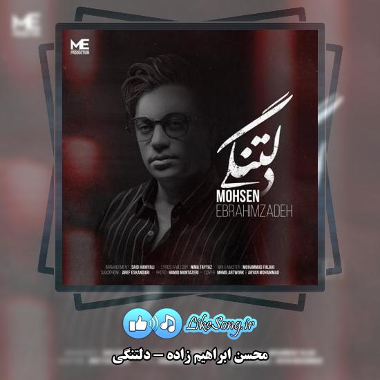 دانلود آهنگ محسن ابراهیم زاده دلتنگی